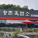 향촌흑염소가든 이미지