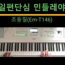 일편단심 민들레야(조용필 Em-T146) 이미지