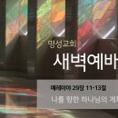 영성일기 2024.12.06.(금)새벽기도회(찬송)407장 구주와함께나죽었으니(성경)렘29:11-13 나를향한하나님의계획이있습니다 이미지