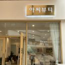 아씨뷰티샵