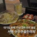 남흥얼음 | 서면 술집 파스타 바지락술찜 안주 맛집 신주쿠골든마차