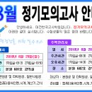 [대전주택관리사학원-대전한국고시학원] 실력검정을 위한 8월 정기모의고사 안내~~ 이미지