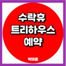 휴독 | 수락휴 트리하우스 예약 자연휴양림 가격 카페