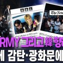 특보 / BTS.ARMY 그리고 韓 향해 찬사 질서에 감탄.광화문에 매료 이미지
