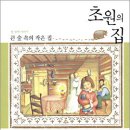 초원의집 이미지