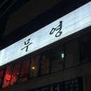 무영이네 | 대구 교동 숙성회 맛집 추천 분위기 좋은 이자카야 무영 연광밀사시미 후기