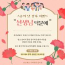 [위드매쓰 수학학원 일직점] 스승의 날 감사 응원 이벤트 ❤️💐
