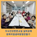 공예교실 | 신중동 종합사회복지관 두뇌건강 튼튼교실 실버공예 특강 후기