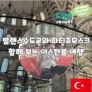 발렌스 | 발렌스수도교와 파티흐모스크 함께 보는 이스탄불 여행