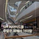 [여자혼자 세부여행] 막탄에서 세부시티 SM 씨사이드몰 가는법 &amp; 하루 종일 쇼핑 후기[7일차]