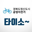 우방센텀 GS슈퍼마켓 앞 | 경북도청신도시 공유자전거 "타이소"