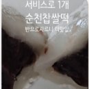 순천찹쌀떡(조곡점) | 순천 찹쌀떡 조곡점 솔직후기! 다이어트 포기하게 만드는 맛! 중독주의⚠️