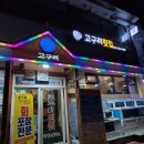 고구려횟집 이미지