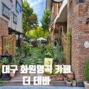 대구 화원읍 앤틱 유럽풍 주택 카페 더 테바