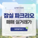 한성아파트경로당 | 송파구 잠실 파크리오 매매 실거래가 및 학군 입지 분석 (2025년 9월)