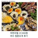 낭만청춘 | 여수 낭만포차거리 조개구이 추천 청춘조개 무한리필 내돈내산 후기