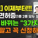 이제부터!!! 운전면허증(1종 2종 모두 포함) 새로 바뀌는 &#34;3가지&#34; 잊지 말고 꼭 신청하세요!!! 이미지