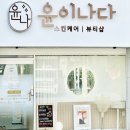 윤메디케어 | 가평피부관리 윤이나다 VIP피부관리 솔직후기 피부광 비포에프터