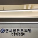 검단365약국 | [병원]검단신도시 내과, 연세장튼튼의원 검진센타 이용 후기(금호어울림 맞은편)