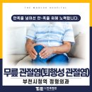 더만족병원 | 부천시청역 정형외과 계단 내려갈 때 무릎 통증? 무릎 관절염(퇴행성 관절염 진행 단계)