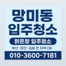 대신더샵경로당 | 부산 망미동 입주청소, 생활하기 좋은 동네일수록 더 꼼꼼한 청소