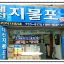 대전지물포