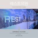 하얀드림피부과의원 | 청담피부과 피부 모공 프리미엄 필링 각질관리 힐퓨전 레스트의원