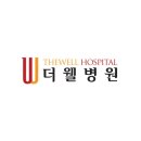 더웰병원 이미지
