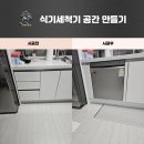 태안호스릴-85 | 당진 식기세척기 자리 만들기 식세기장 리폼 작업 후기