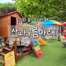 산과구름아래 | [경남/창녕] 대구 근교 아이와 가볼 만한 곳 야외 놀이터 한옥 카페 '산과구름아래'