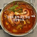 동해시-15 | 강원도 동해 묵호 맛집 거동탕수육 / 문어 탕수육 / 문어짬뽕 / 주말 웨이팅 / 내돈내산 솔직후기