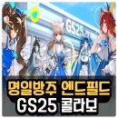 GS25 복합터미널1호점 | 명일방주 엔드필드 GS25 콜라보 행사 굿즈 포토카드 띠부씰