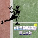삼천포종합운동장 테니스장 네이버블로그