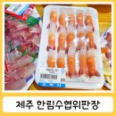 한림수산업협동조합 | 제주 한림수협위판장 딱새우회 방어 내돈내산 후기