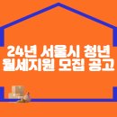 2024년 서울시 청년월세지원 모집 공고 이미지