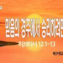 [주일설교 2024.5.19] 히브리서 12:1~13 믿음의 경주에 승리하려면 | 예산수정교회 이몽용목사 이미지