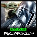 [최신 영화 리뷰] 만달로리안과 그로구 - 개봉 결말 후기 (ott 스타워즈 시리즈 및 디즈니 드라마)