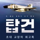 탑건 : 초대 교장의 회고록 이미지