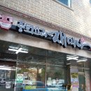 재미나반점 이미지