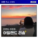 스트로아일랜드 | 안면도 아일랜드 리솜 오션타워 S30 클린형, 씨스트로 아쉬운 솔직후기