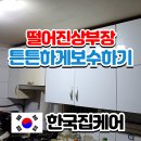 한국지엠여주바로서비스 | 여주 노후 주방상부장 떨어짐사고, 흔들림 방치하면 위험 해결방법 및 수리 후기
