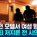 일하던 모텔서 투숙객 방 침입해 성범죄 저지른 前시의장 이미지