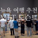 세계미술관투어 | 뉴욕 여행 일정 메트로폴리탄 미술관 한국어 도슨트 투어 후기