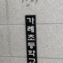 가례초등학교 이미지