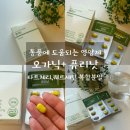 요산 | 오가닉플러스 퓨리낫 타트체리 퀘르세틴 복합 통풍 영양제 후기 요산•퓨린 관리 시작