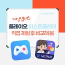 게임하면서 돈버는 앱ㅣ플레이오 vs 미스트플레이 이용방법과 사용 후기