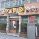 영화파크여관 | 유명한 군산짬뽕맛집 군산에서 가장 오래된 중국집 빈해원 주차정보 일요일 저녁 웨이팅 후기