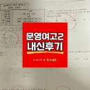 서울문영여자고등학교 | [문영여고][문영여고수학학원][수학학원][김정은수학&amp;노나다] 문영여고2 2학기 중간고사 내신후기..!!
