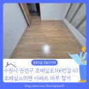 호매실 타이혼 | 수원시 권선구 호매실 스위첸 아파트 마루 철거 바닥 손상 없이 안전하게 진행