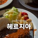 헤르지아 | [명동/남산] 무한도전 키즈 성지 방문기｜남산케이블카 근처 돈가스맛집 헤르지아 솔직후기
